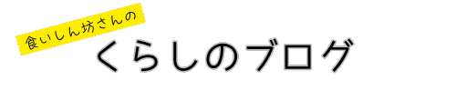 くらしのブログ